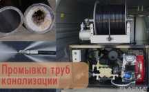 Прочистка труб, чистка канализация засор кухне крот машина не дорого
