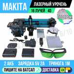 Лазерный уровень MAKITA 16 лучей  4D тринога пульт в комплекте Астана