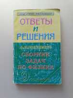 А.П. Рымкевич. Сборник задач по физике 9класс