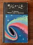 Книжка ЭВРИКА 1985 г. Юношеская литература