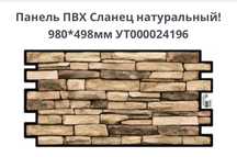 Панель пвх сланец натуральный (за все 4000)