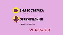 Звукозапись Видеопродакшн Съемка Озвучка Диктор Голос Диктор