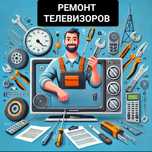 Ремонт телевизоров