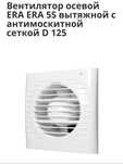 Вентилятор ERA 5S d125 новая в упаковке
