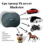 Gps трекер Tk 905 от Blackview