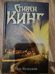 Книги Стивен кинг под куполом, сияние