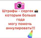 Штрафы     сергек