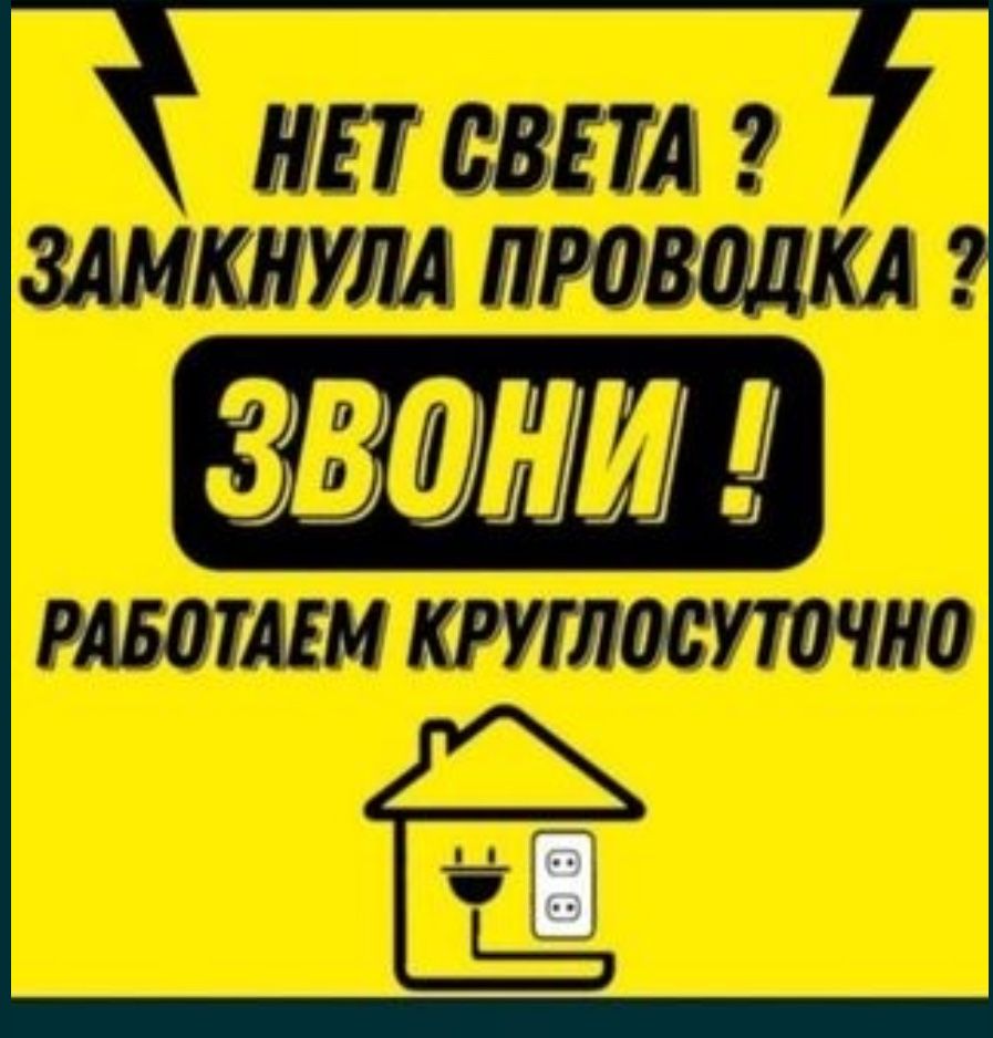 Вызов электрика Шымкент, срочный выезд,подключение счётчики.рубильник