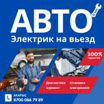 Автоэлектрик | На выезд и ремонт у себя | 24/7 | Алматы и область