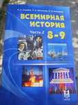 Продам новый учебник Истории всемирной 8 класс часть 2