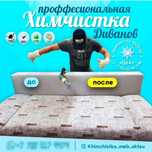Химчистка мягкой мебели на дому