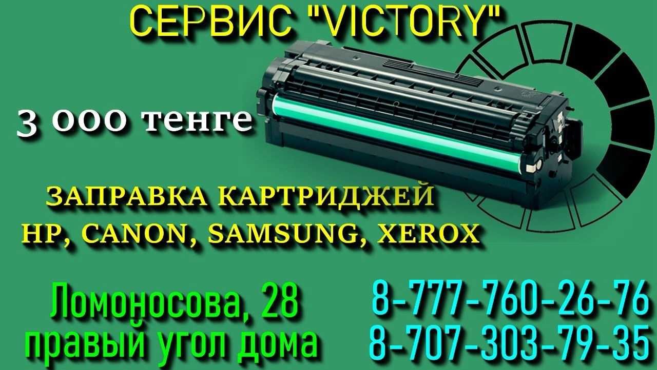 Сервис по ремонту принтеров "VICTORY" без выходных с 8-20 ч.
