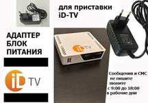 для приставки ID-TV от телевизора новый родной адаптер БЛОК ПИТАНИЯ