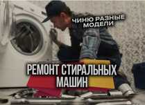 Ремонт стиральных машин. Любые модели.