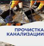 Чистка труб. Устранение засора. Чистка канализации. Сантехник
