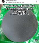 Приём Катализаторов по выгодным ценам