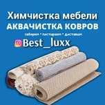 Стирка ковров,химчистка мебели, килем жуу