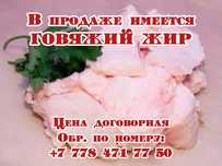 Говяжий жир, свежий
