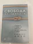 Книга Свобода от тревоги