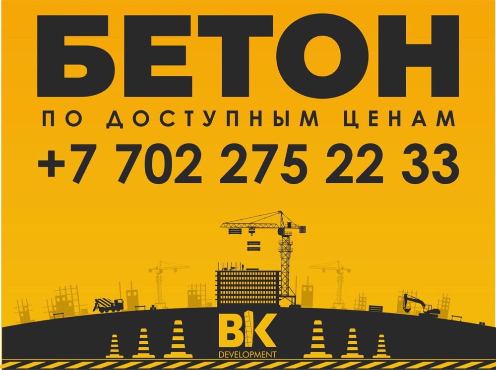 бетон работаем без выходных
