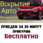 Вскрытие Авто Открыть машину Медвежатник Прикурить  Открыть дверь