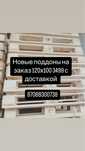 Поддоны Паллеты