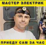 Электрик Премиум класс