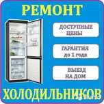 Ремонт холодильников и морозильников на дому с выездом