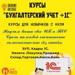 Курсы бух учет 1С , ЗУП , Касса, Архивариус,Кадры 1С