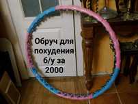 Дорогой обруч - недорого