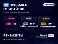 Продажа гигабайтов,интернета