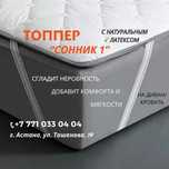 Топперы на Кровати и Диваны!