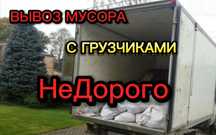Вывоз мусора Газель грузчики