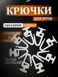 Крючки для штор, гвоздик на карниз, пластиковый, на тюль, для штор