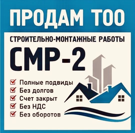 Продам готовое ТОО 2 СМР + 2 ПД двойная лицензия стройка + проектная