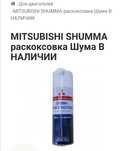 Мицубиси шумма для раскаксовки