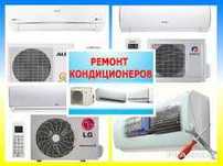 Ремонт Кондиционера