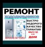 Ремонт холодильников