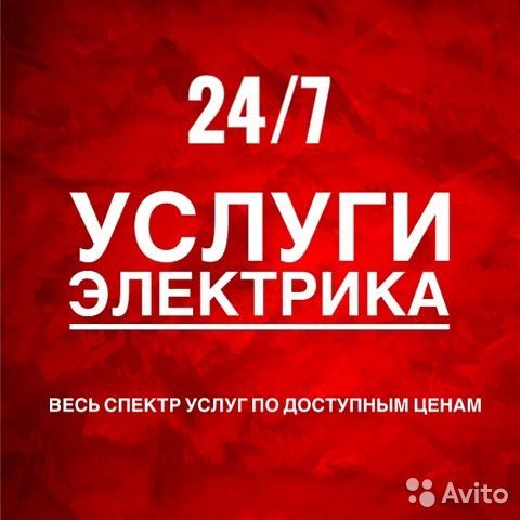 Услуги Электрика
