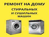 Ремонт стиральных машин