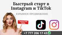 Уникальное развитие в Instagram и TikTok