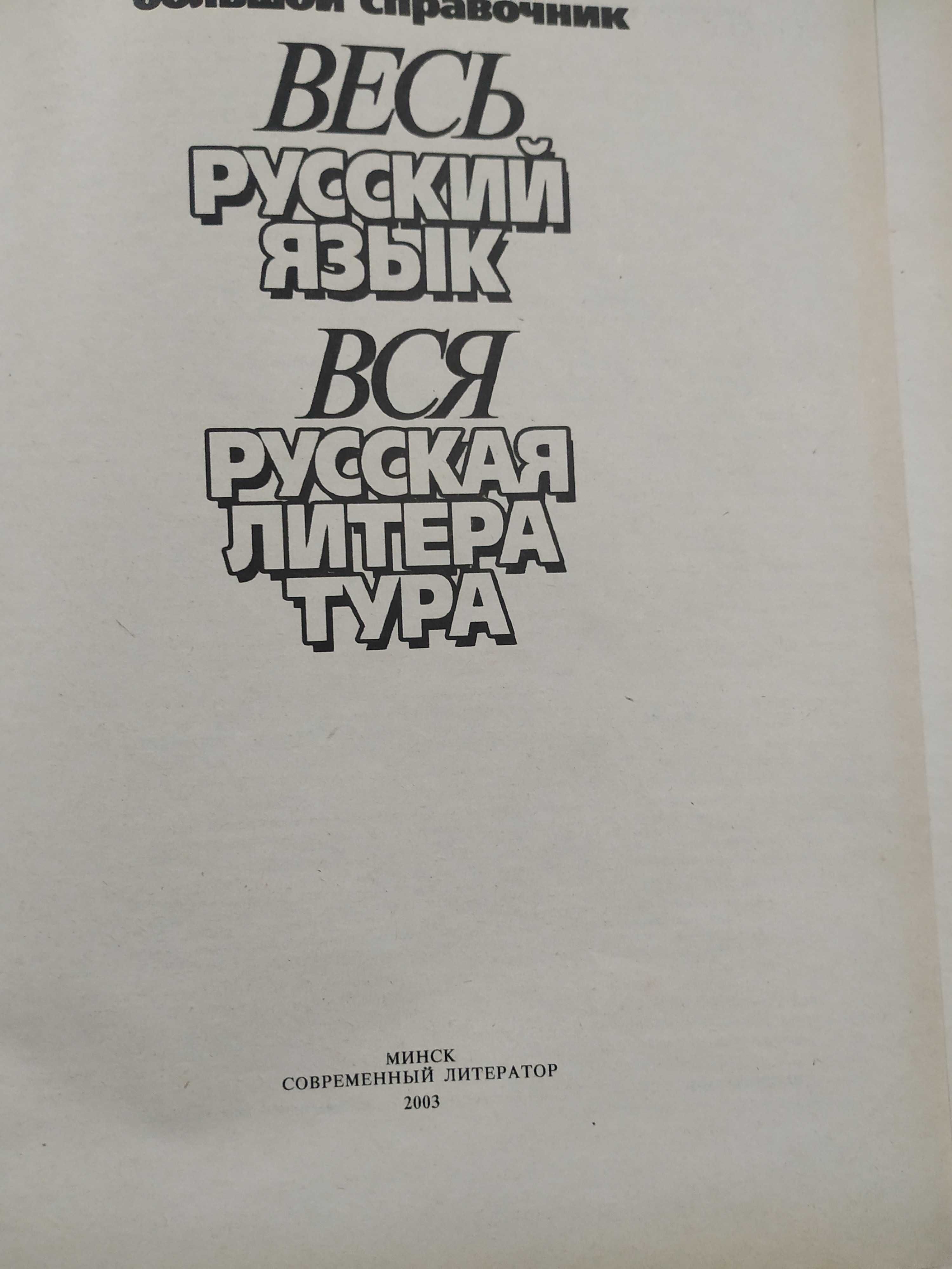 Большой справочник Весь русский язык вся русская литература 2003 г