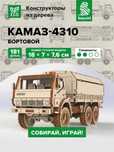 Сборная 3D модель из дерева КАМАЗ-4310 бортовой