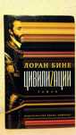 Книга Лоран Бине Цивилизации
