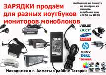 зарядка на ноутбук в Алматы для ноутбука зарядка и шнур питания
