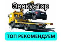Эвакуатор круглосуточно Темиртау, Осакаровка , Астана