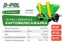 Картофелесажалка СКН 180/300 двухрядная навесная D-POL в Костанае