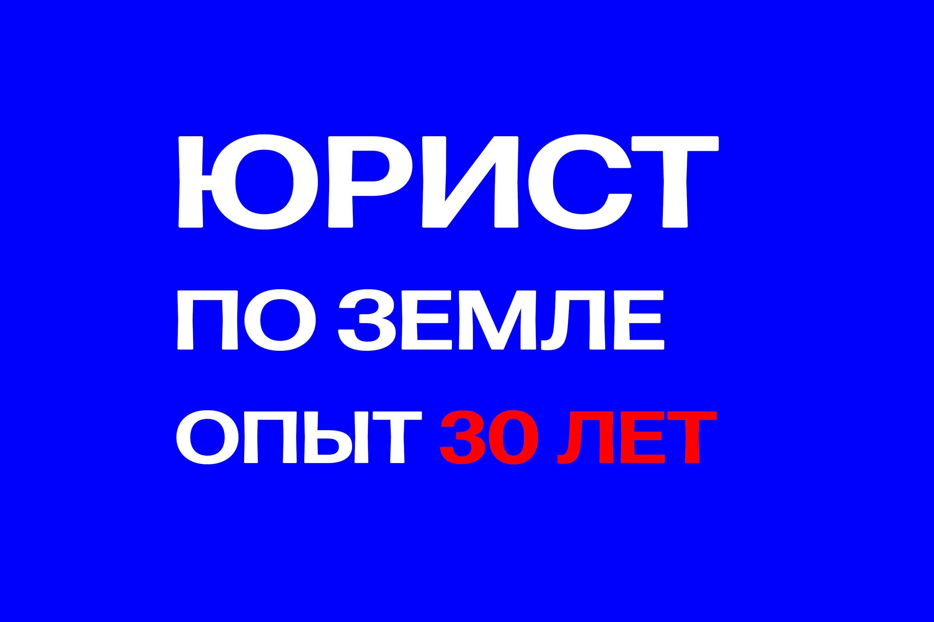 ЮРИСТ ПО ЗЕМЛЕ! Юридические услуги Адвокаты Консультация бесплатно