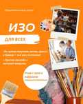 ИЗО для детей и взрослых