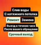 Ремонт, ремонт натяжные потолки, слив воды, слить воду натяжной